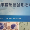 医学检验技术，尿液有形成分成分检验3，管型