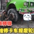 巴铁维修卡车报废轮胎，展示高超技术，维修好后还可以再用十年！