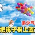 多少氦气球能把孩子带上蓝天？流言终结者
