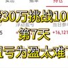 1月16日，30万挑战100万第7天，今日血赚