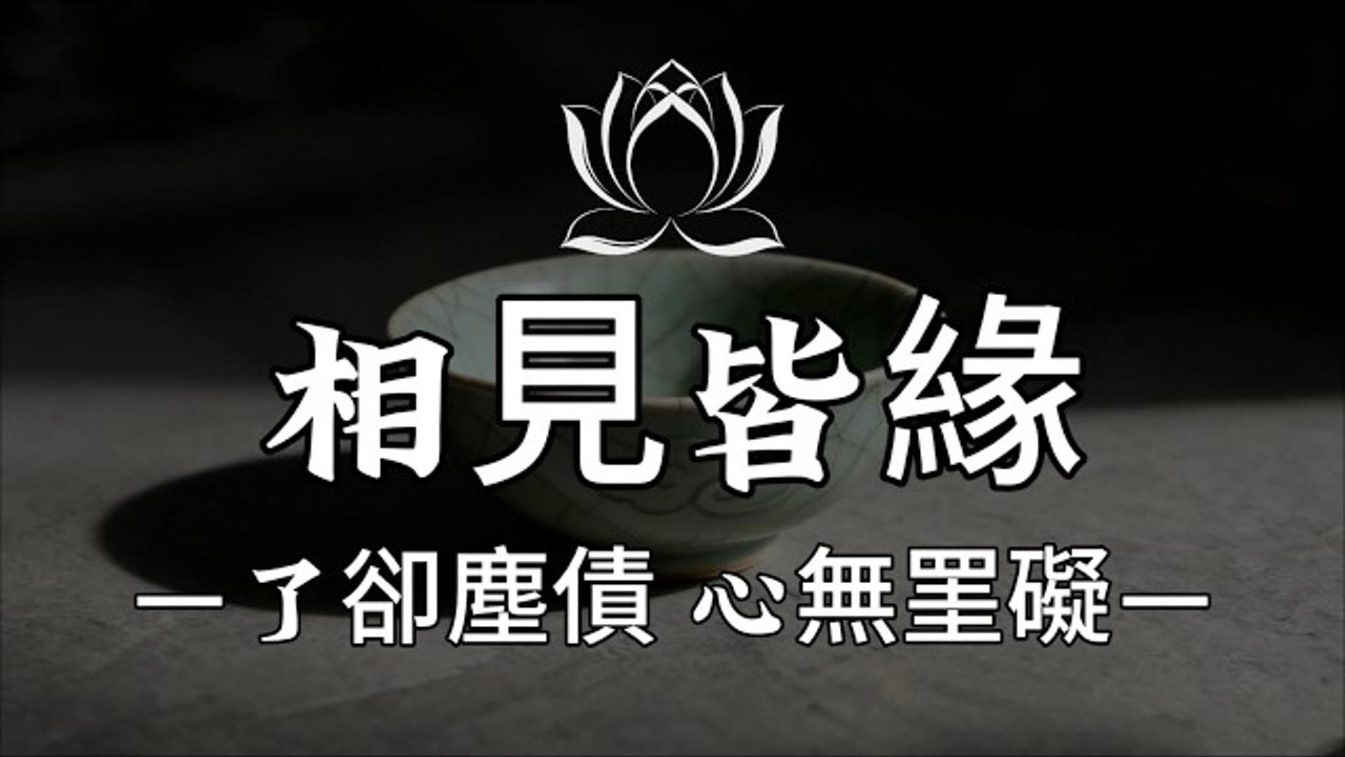 佛说：世间所有遇见，皆有因缘，不过是一场欠与还的修行。坦然接纳得失，清了旧债，便自在随心。