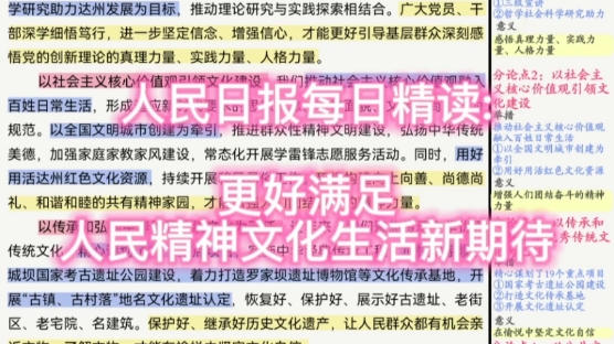 人民日报每日精读:更好满足人民精神文化生活新期待哔哩哔哩bilibili