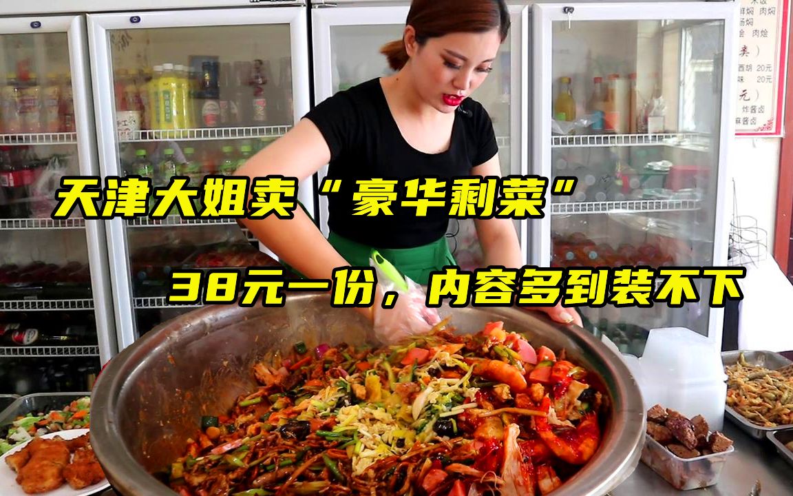 天津大姐靠“剩菜”封神，38元一份肉多海鲜多，炒啥吃啥不缺客人