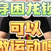 穿困龙锁可以做运动吗