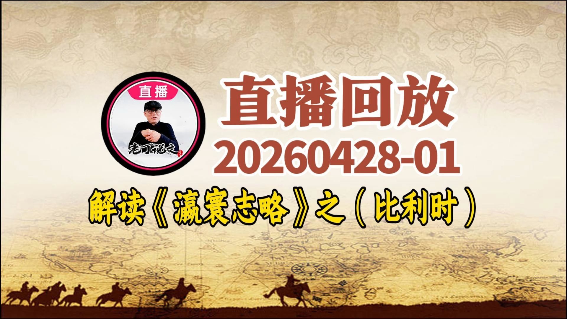 20260428-01-直播回放-解读《瀛寰志略》之（比利时）