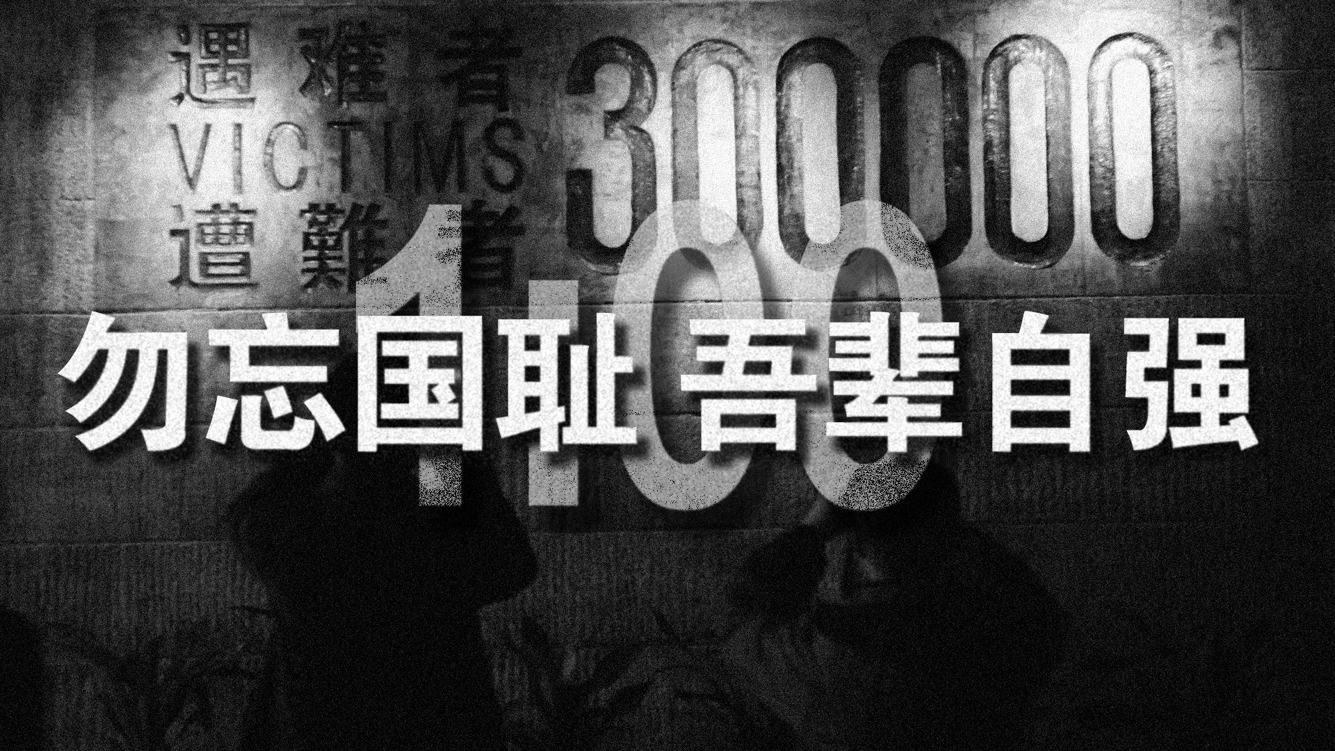 第十二个南京大屠杀死难者国家公祭日，请留一分钟
