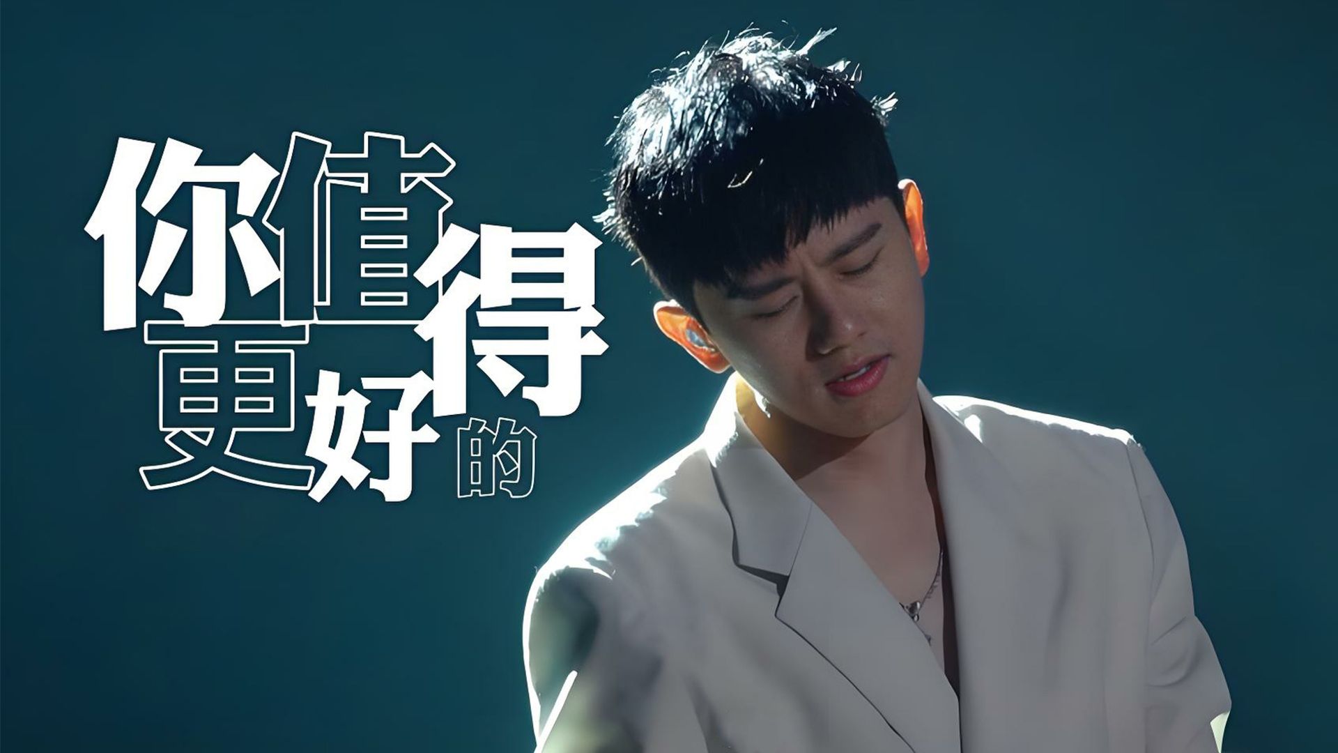 张杰2021《值得更好的》全新专辑[WAV+CUE]【Hi-Res无损】