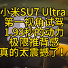 全网首发小米SU7 Ultra 第一视角试驾，1.98秒动力，极限推背感，真的震撼到了