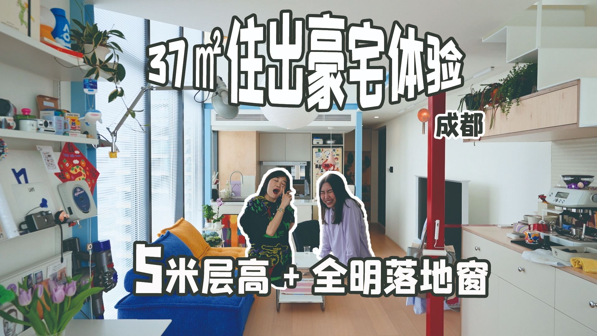 花90万住进37平loft?5米超大落地窗美过豪宅!-100个中国女孩的家-100个中国女孩的家-哔哩哔哩视频