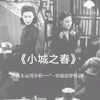 《小城之春》——“一切镜语皆情语
