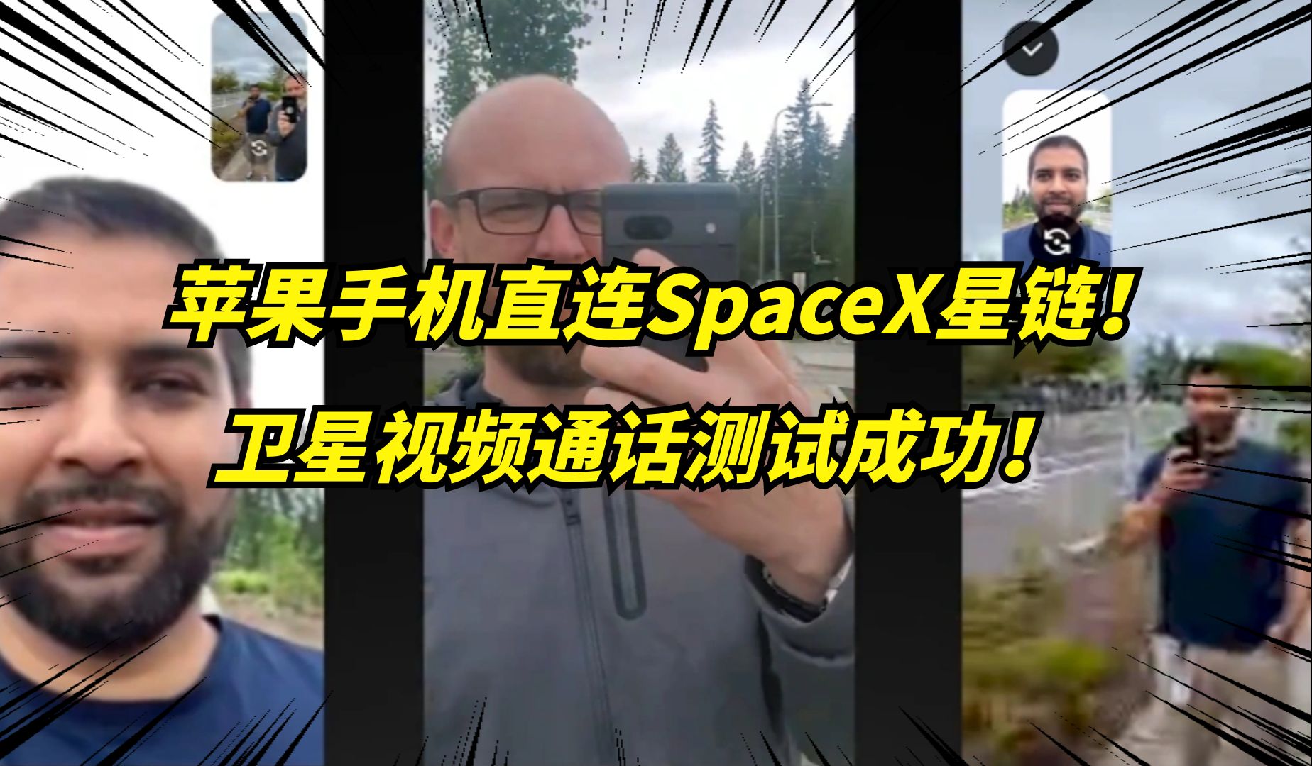 马斯克SpaceX测试成功！普通手机直连星链，卫星视频通话！