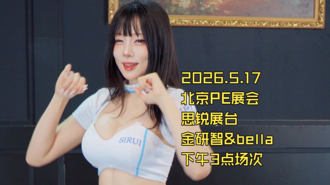 2026.5.17北京PE展会思锐展台金研智&bella下午3点场次 2026.5.17北京PE展会思锐展台金研智&bella下午3点场次 - B站区夏星酒馆的原创视频封面