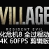 【生化危机8 全过场动画 剪辑版】PCGAME 4K 60FPS HDR