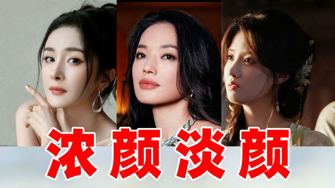 【美女大赏】浓颜淡颜，哪款才是你的颜？