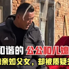 全网最和谐的公公和儿媳，公媳亲如父女，家庭和谐让人羡慕不已