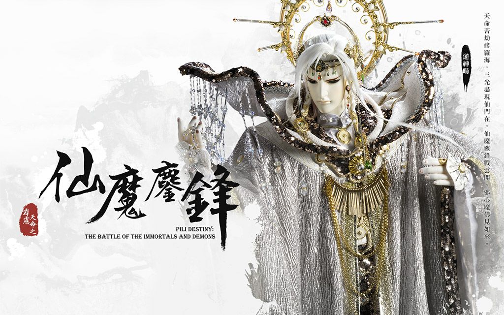 霹雳天命之仙魔鏖锋闽南语