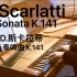 【钢琴】击弦古钢琴演奏 D.斯卡拉蒂-奏鸣曲作品 k.141_演奏者 Wim Winters
