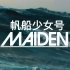 【Dogwoof】帆船少女号 Maiden (2018)