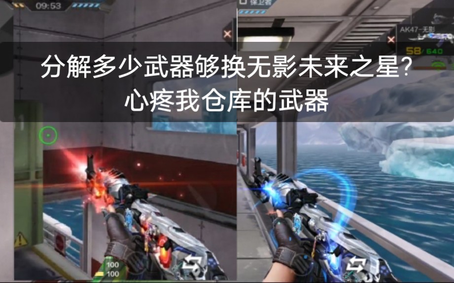 万化坊多少武器可以出无影未来之星光效?分解了攒了3年的重复武器来告诉你/cfm哔哩哔哩bilibili