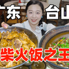 我尝遍广东第一华侨之乡18种特色美食，第五家店太强了
