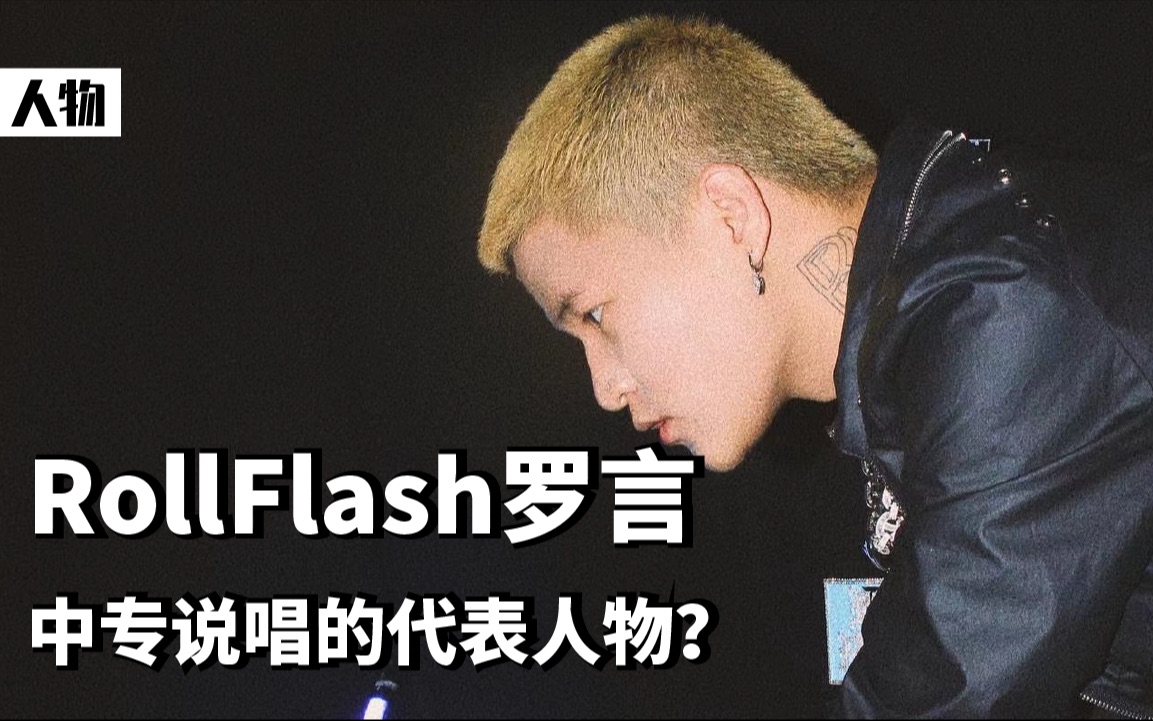 RollFlash罗言，中专说唱的代表人物？