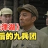 《长津湖》背后的九兵团，在朝鲜打得怎么样？