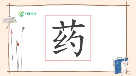 药字的前世今生
