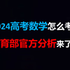 【考生必看！】2024高考数学备考方向+命题方向|教育部考试院官方权威分析|2023年高考数学真题|新高考一卷|新高考二卷|全国甲卷|全国乙卷
