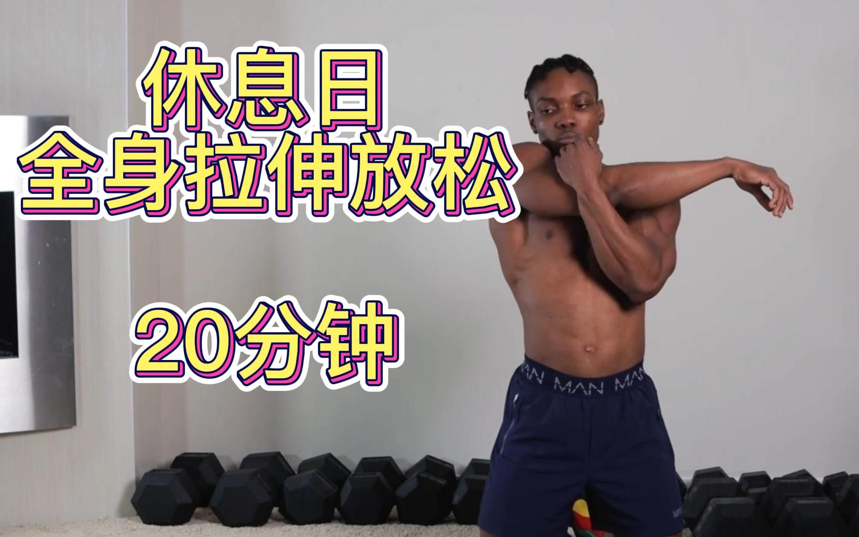 20分钟哑铃力量训练 放松拉伸 周打卡计划第七天