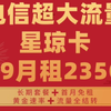 【限时回归】电信星琼卡39月租235G流量全结转＋黄金速率＋首月免租＋长期套餐超大流量卡!2025流量卡推荐!运营商审核直发/移动/电信/联通/广电/5G