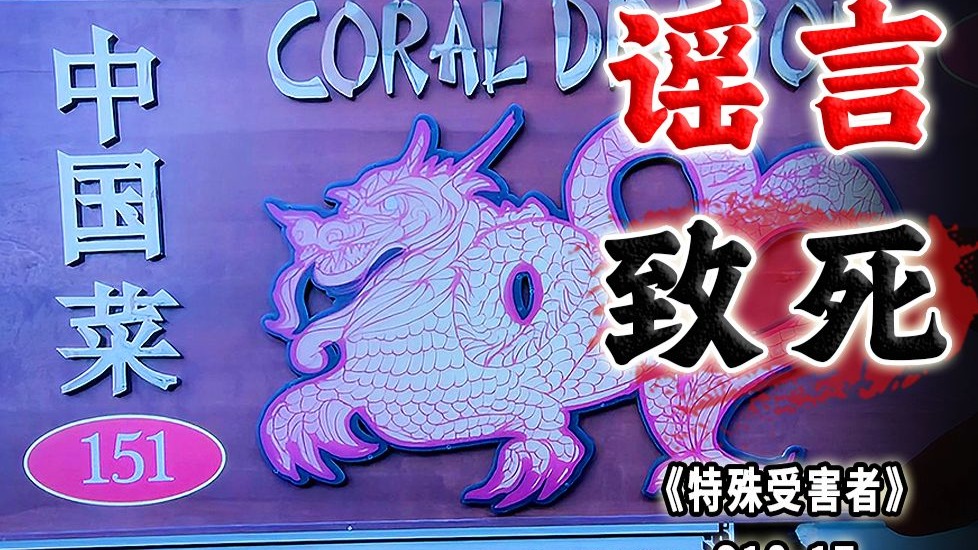 造谣者就该下拔舌地狱！言论自由重要，明辨是非更重要《特殊受害者》S18-17