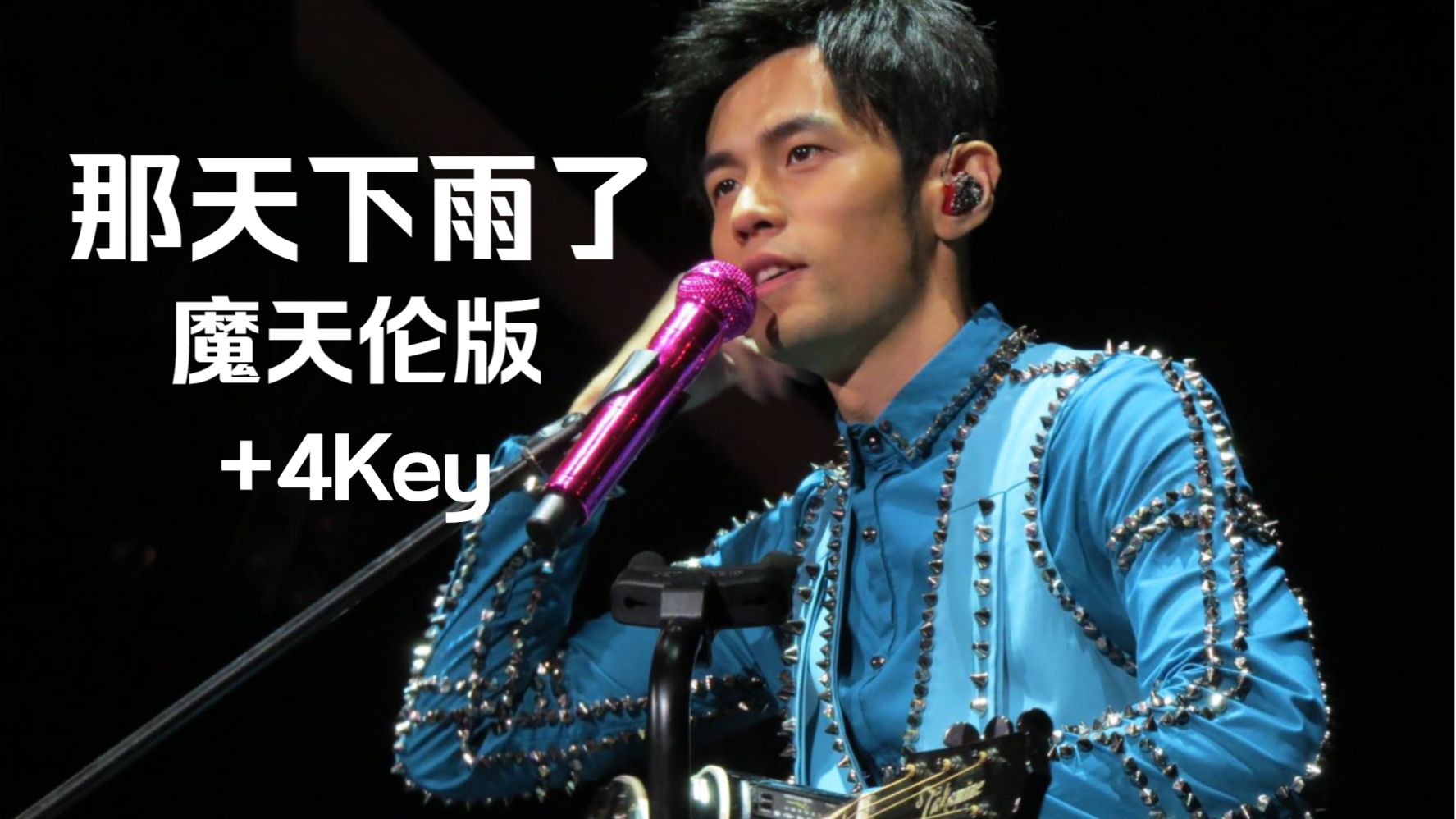 【AI 周杰伦】《那天下雨了》+4Key 魔天伦版