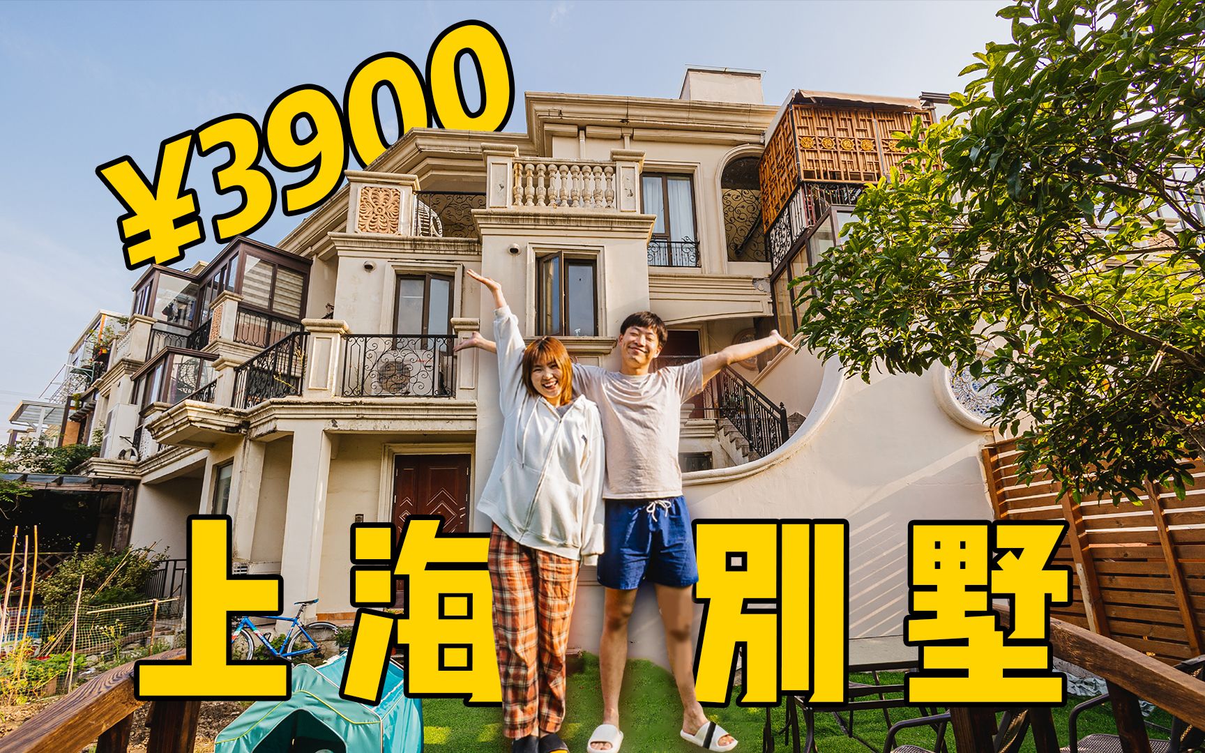 【别墅改造1】3900租下上海郊区别墅，小两口30天激情改造
