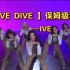 ive —【LOVE DIVE】保姆级｜舞蹈教程！！ 快来学