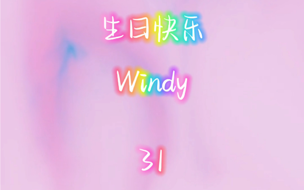 【Windy】生日快乐