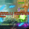 【造梦无双】现版本顶配九虫丹到底多强！摸谁谁大残！_游戏热门视频