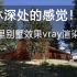 【森林别墅3Dmax】建筑效果图建筑表现室外渲染后期教程vray4.3建筑ps后期景观后期