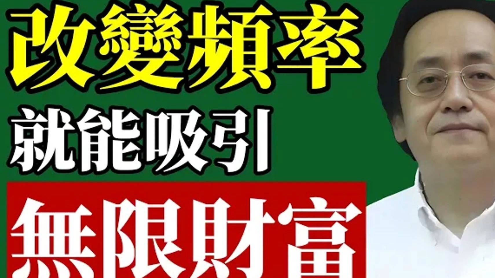 国学智慧倪海厦：改变频率，钱流源源不断！