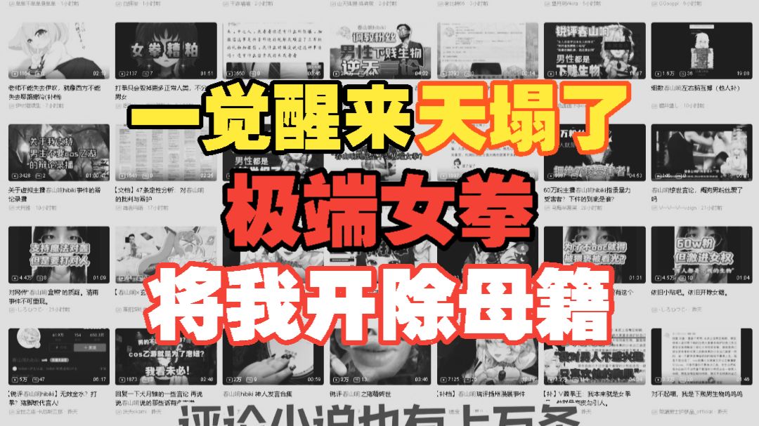 一觉醒来被极端女拳开除母籍了！天塌了 | 鹤祁_Tsuruki的精彩视频-coser家，cosplay爱好者，二次元聚集地，动漫文化，新番资讯，ACG，Coser展示