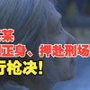51岁男子强奸并残忍杀害独居88岁老人，被执行死刑