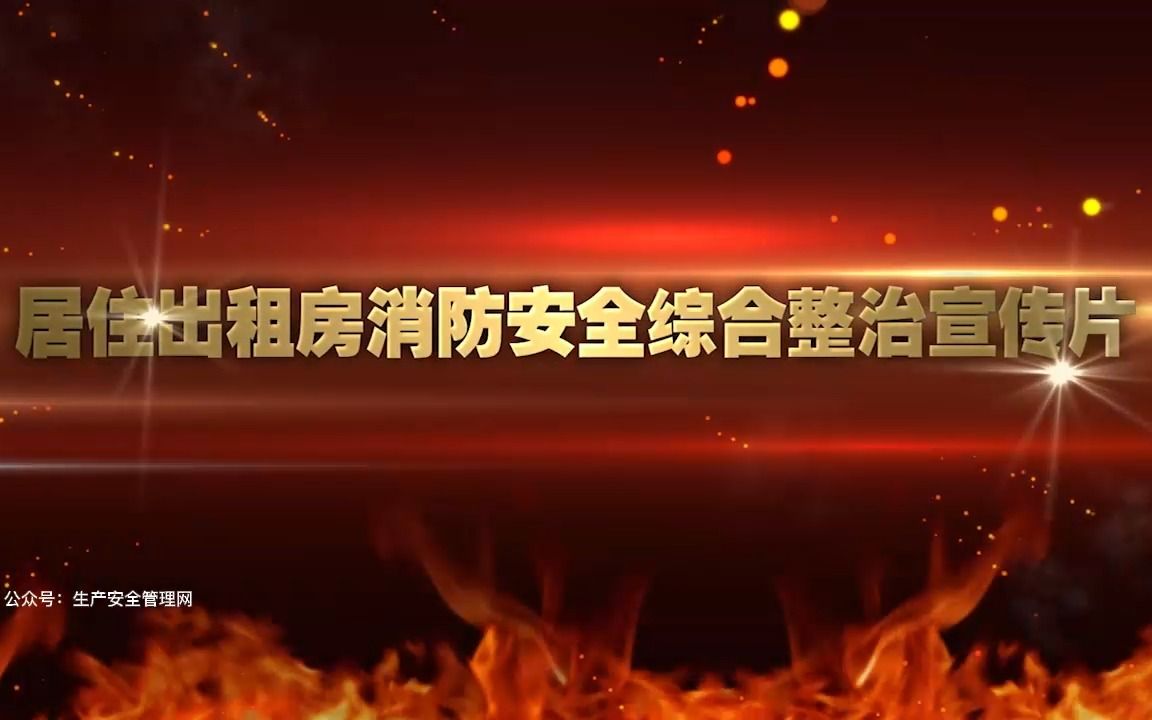 居住出租房消防安全综合整治宣传片