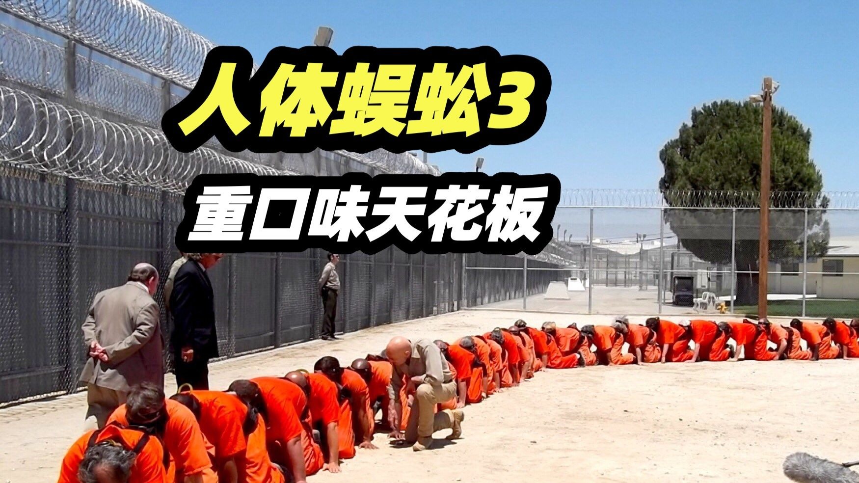 人体蜈蚣系列的巅峰作品，变态监狱长，竟把五百多囚犯做成连体蜈蚣，重口味恐怖电影《人体蜈蚣3》