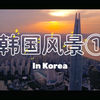 航拍韩国风景
