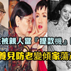 李家鼎遭儿子索取财物落泪，多位港星被亲人当作提款机