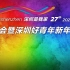 第27届“深圳是我家”新春晚会暨深圳好青年新年演说会