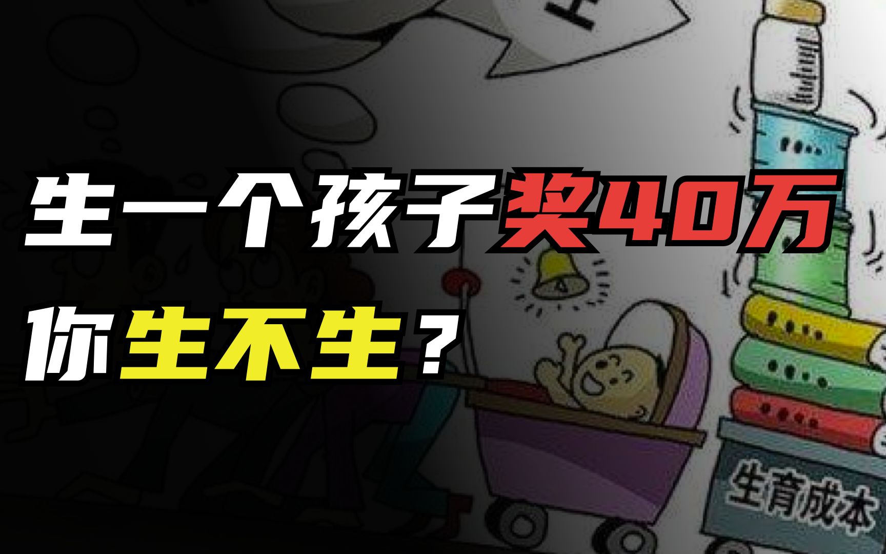 生一个孩子奖40万,发钱就能拯救持续下跌的生育率吗?提出两万亿生育基金的任泽平,是经济学家还是疯子?哔哩哔哩bilibili