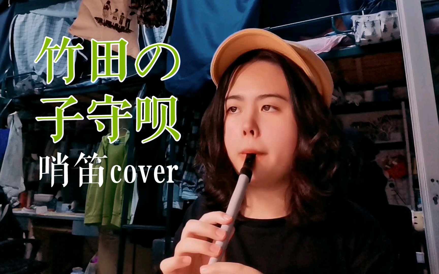 【哨笛cover】竹田の子守呗(京都府民謡)