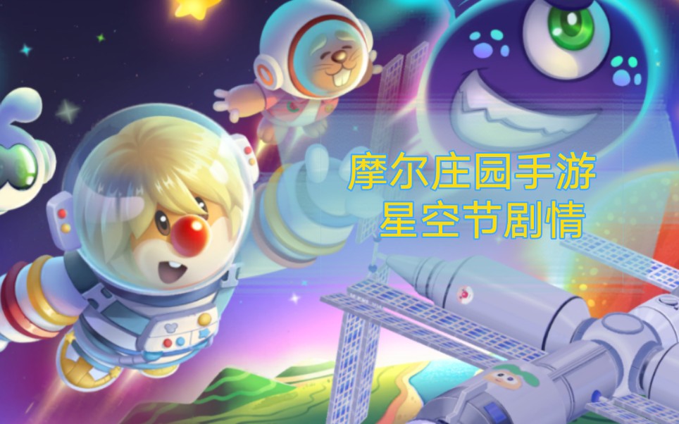 摩尔庄园手游2022星空节航天剧情