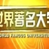 【CCTV纪录片】世界著名大学：亚洲1：北大 复旦 浙大 南大
