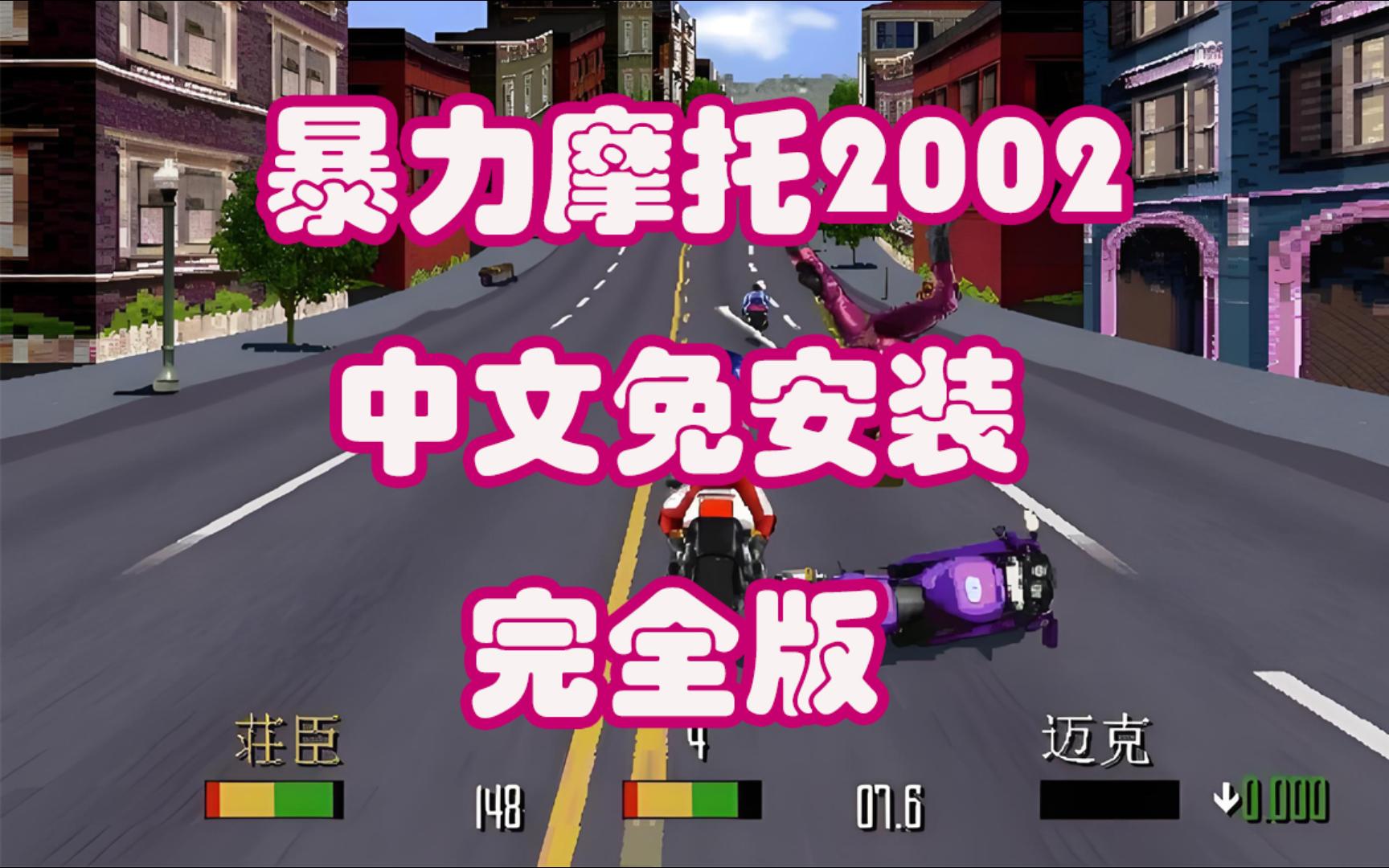游戏分享-暴力摩托2002-中文免安装完全版